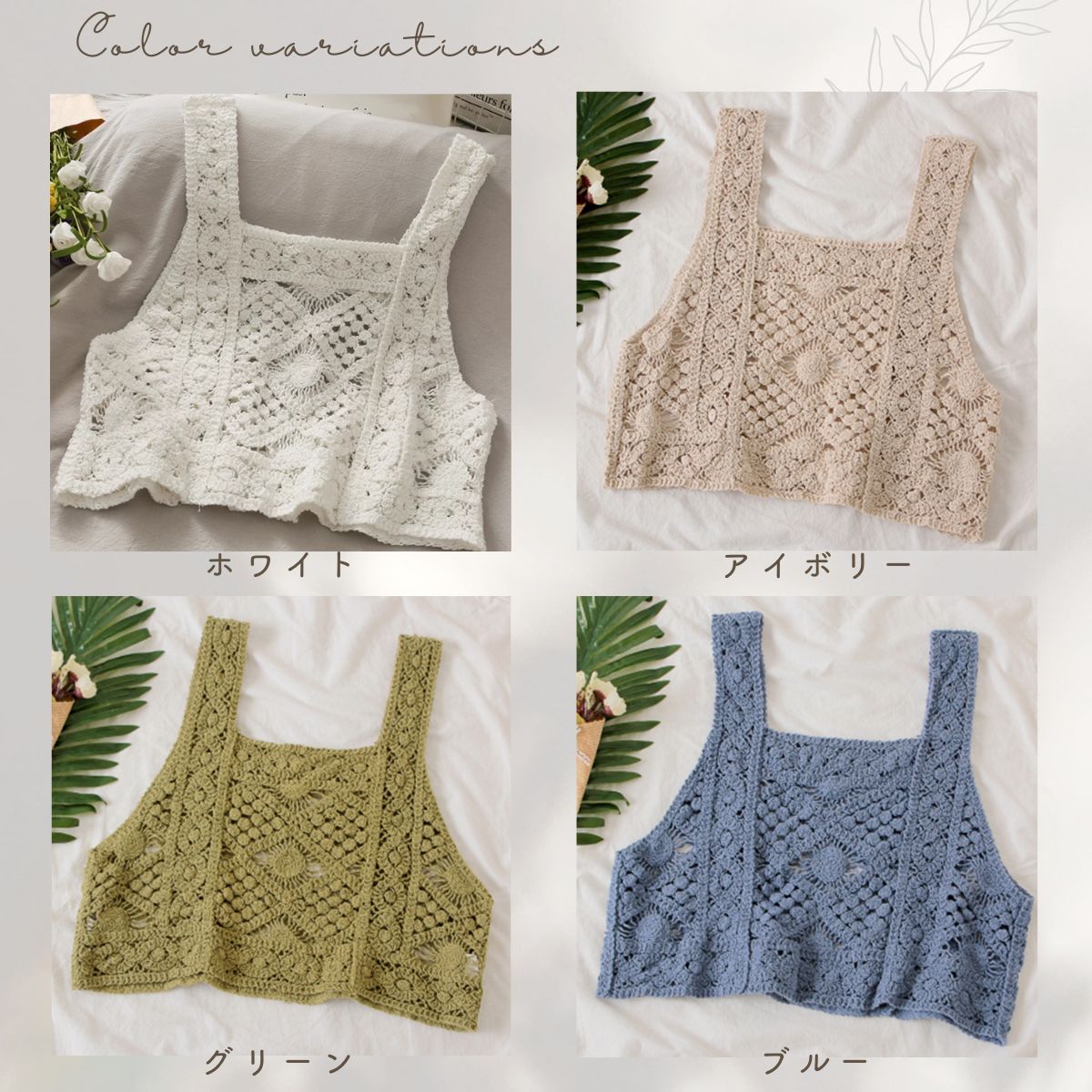 Tops/ナチュラルクロシェビスチェ ST/No.22242