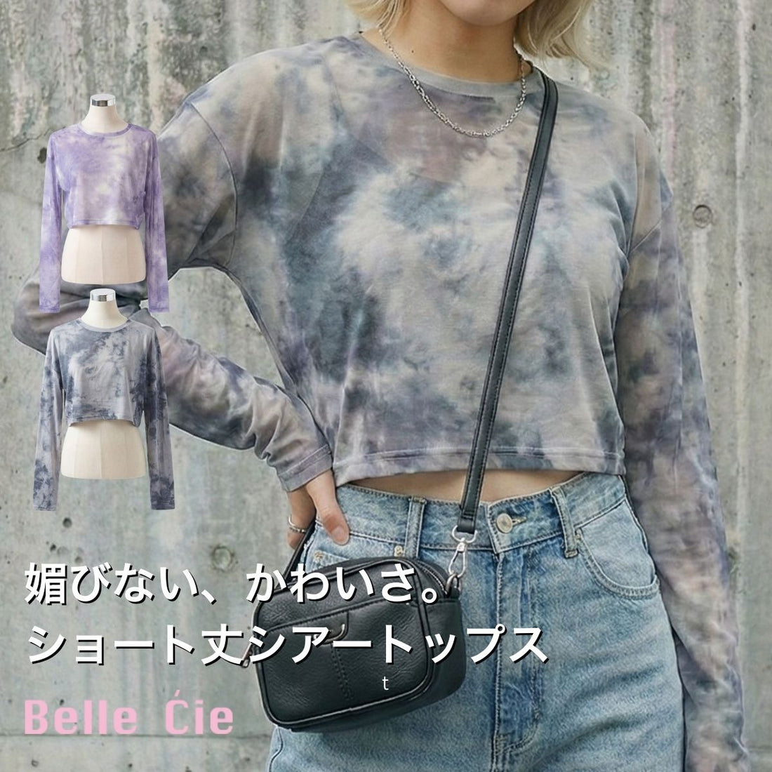 シアータイダイTシャツで作る！透け感×グラデーションで叶えるヘルシーセクシーコーデ術