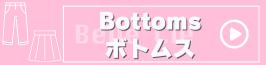 Bottoms/ボトムス