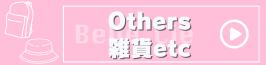 Others/雑貨
