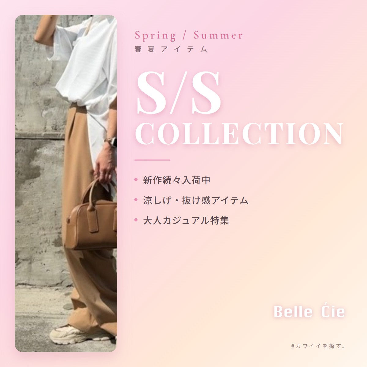 S/S Collection 春夏コレクション