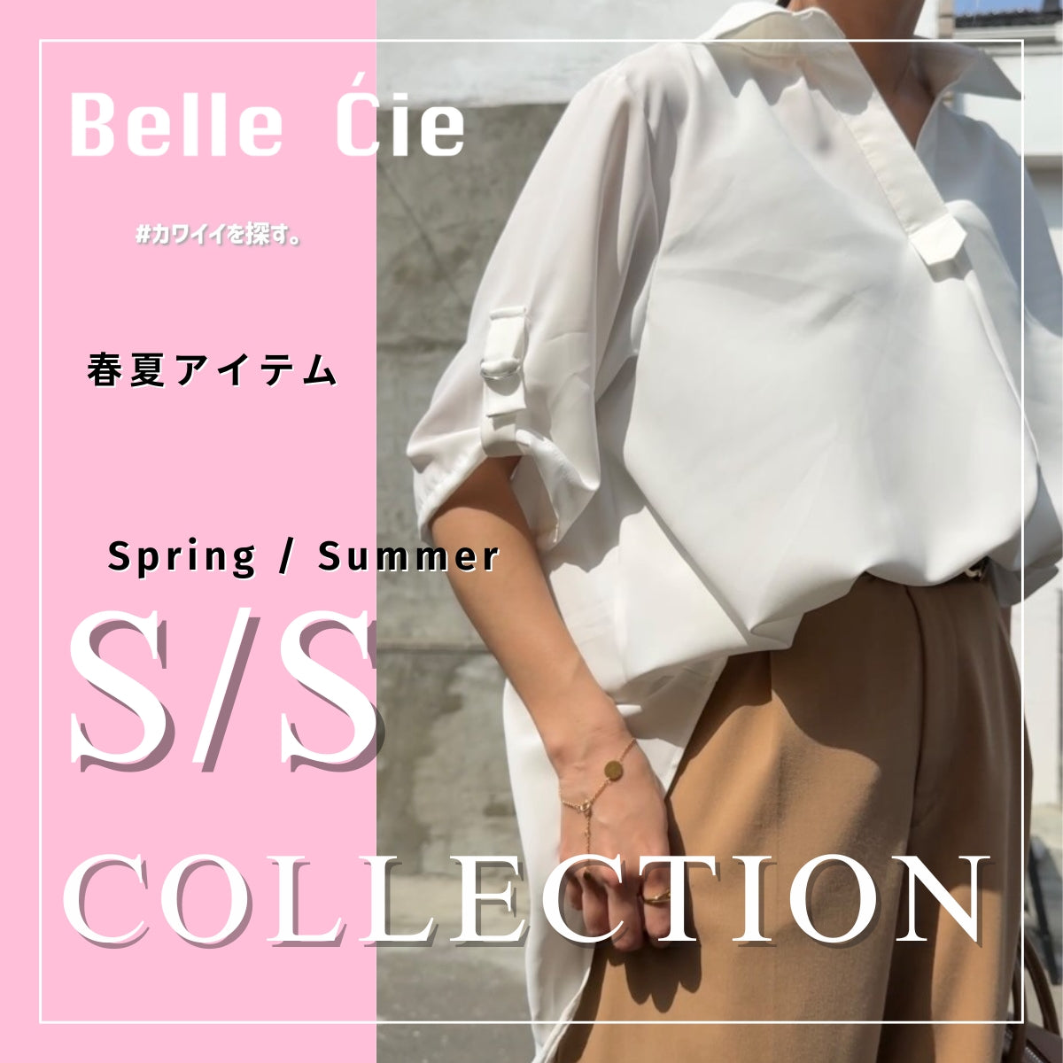 S/S Collection  ー春夏コレクションー