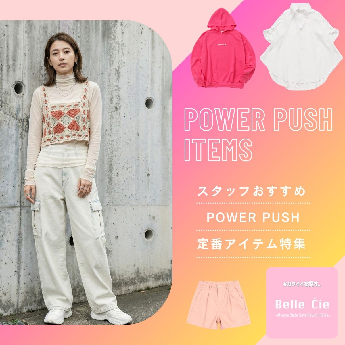 Power Push/おすすめアイテム