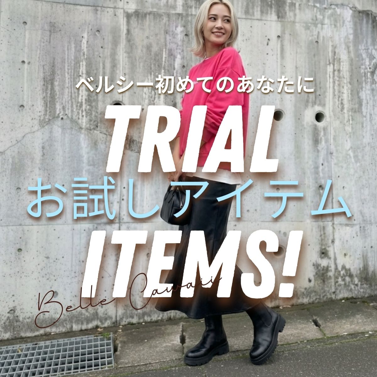 Trial Item Pick Up -お試しアイテム-
