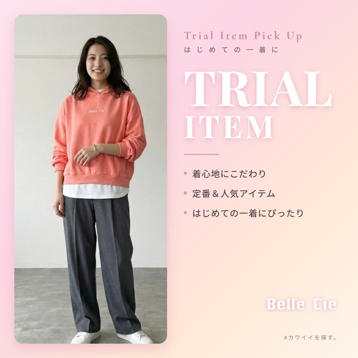Trial Item Pick Up お試しアイテム
