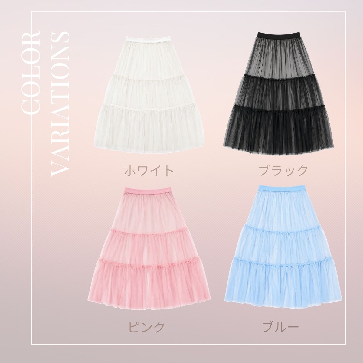 Skirt/チュールレイヤースカート ST/No.22408