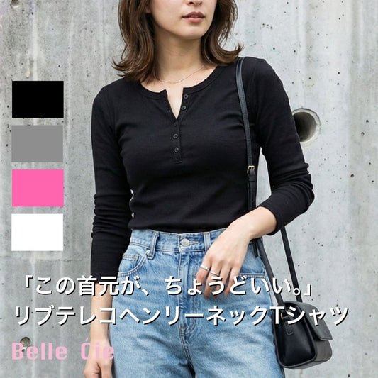 ヘンリーネックTシャツ レディース リブニット テレコ 長袖 ストレッチ シンプル 韓国ファッション Belle Cie ST/No.27430